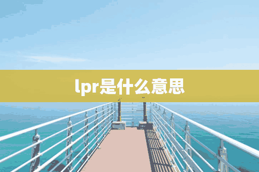 lpr是什么意思